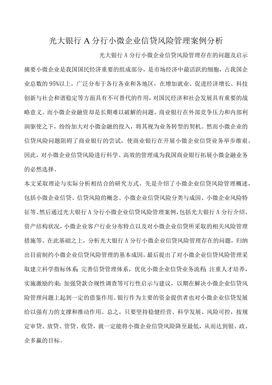 光大银行-A分行小微企业信贷风险管理案例分析.docx_第1页