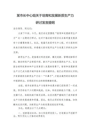 某市长中心组关于培育和发展新质生产力研讨发言提纲.docx