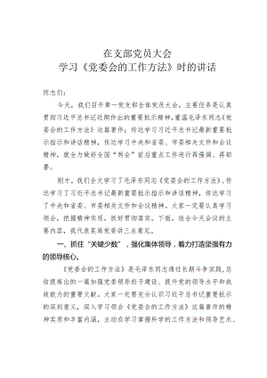 在支部党员大会学习《党委会的工作方法》时的讲话.docx