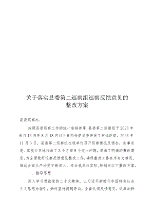 关于落实县委第二巡察组巡察反馈意见的整改方案.docx