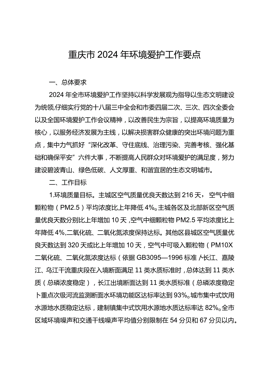 重庆2024年环境保护工作要点-重庆环境保护局.docx_第1页