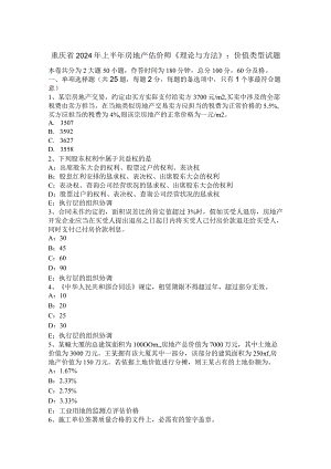 重庆省2024年上半年房地产估价师《理论与方法》：价值类型试题.docx