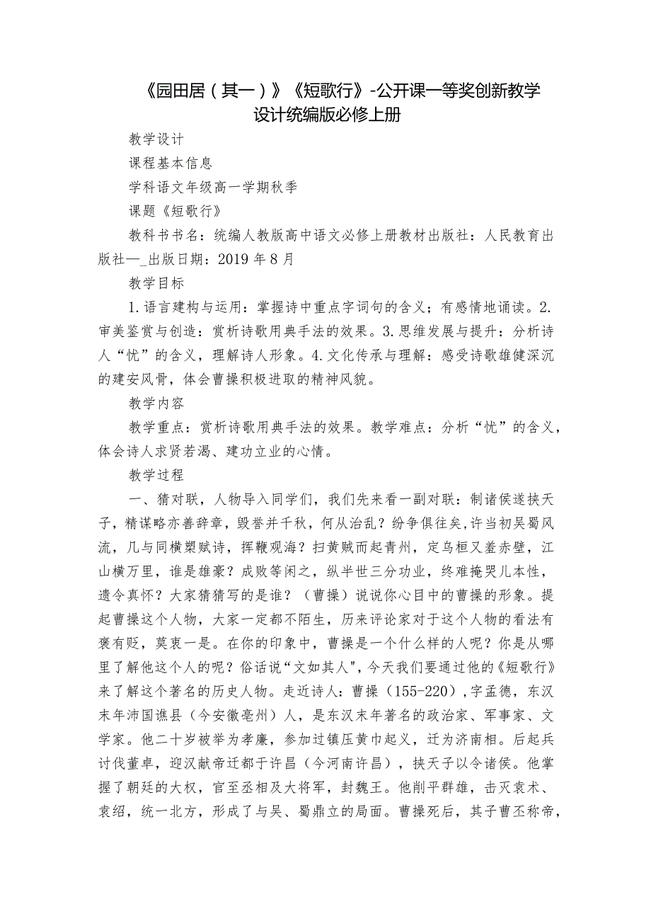 《园田居（其一）》《短歌行》-公开课一等奖创新教学设计统编版必修上册.docx_第1页