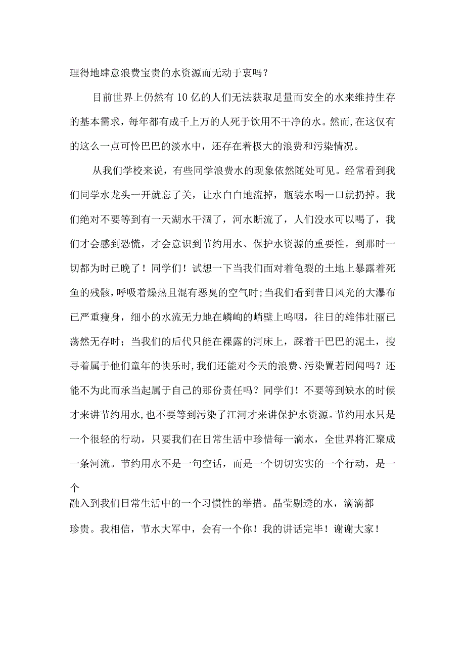 学校老师中国水周世界水日国旗下讲话稿.docx_第2页