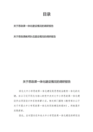 关于思政课一体化建设情况的调研报告和关于思政课教师队伍建设情况的调研报告.docx