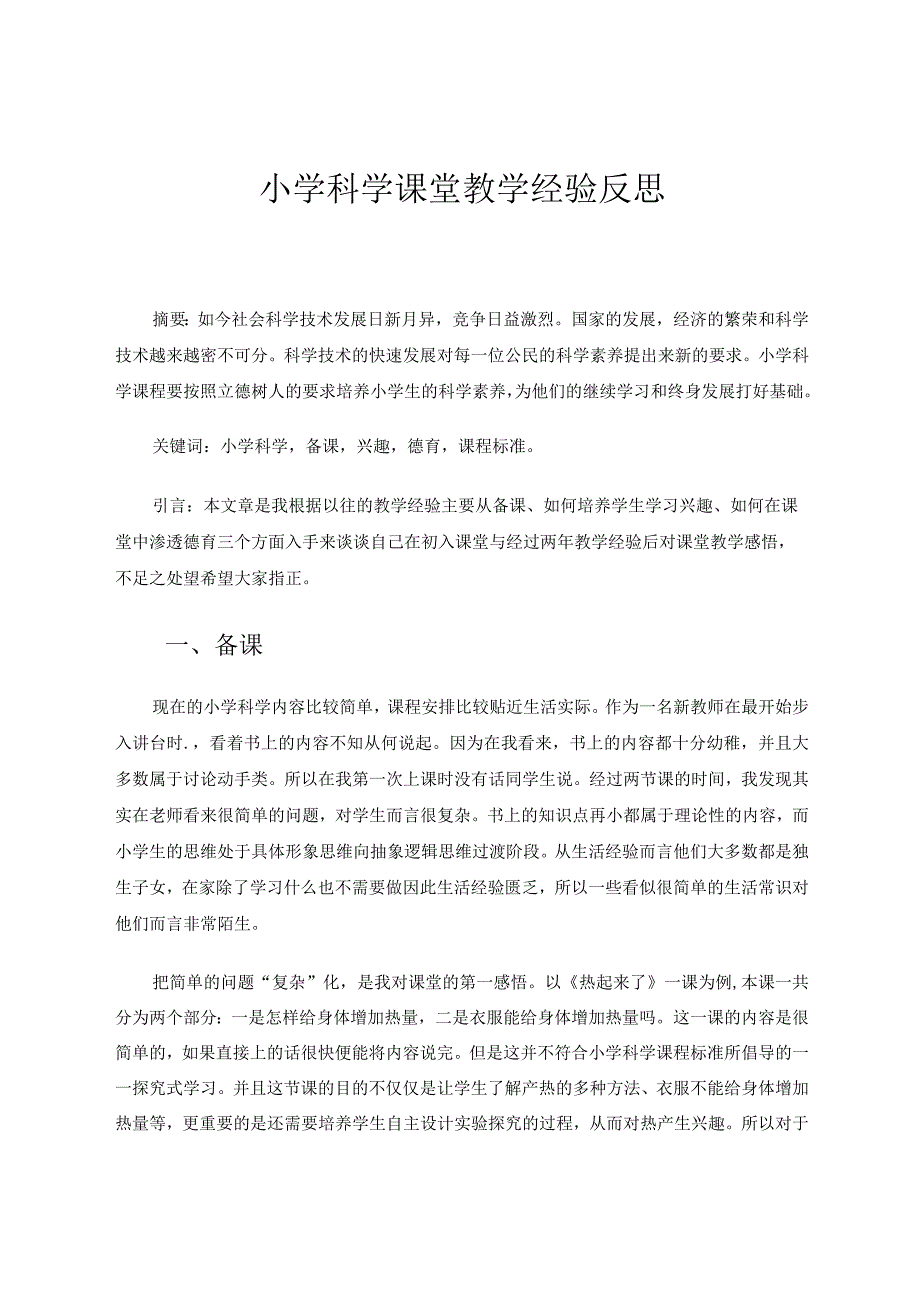 小学科学课堂教学经验反思论文.docx_第1页