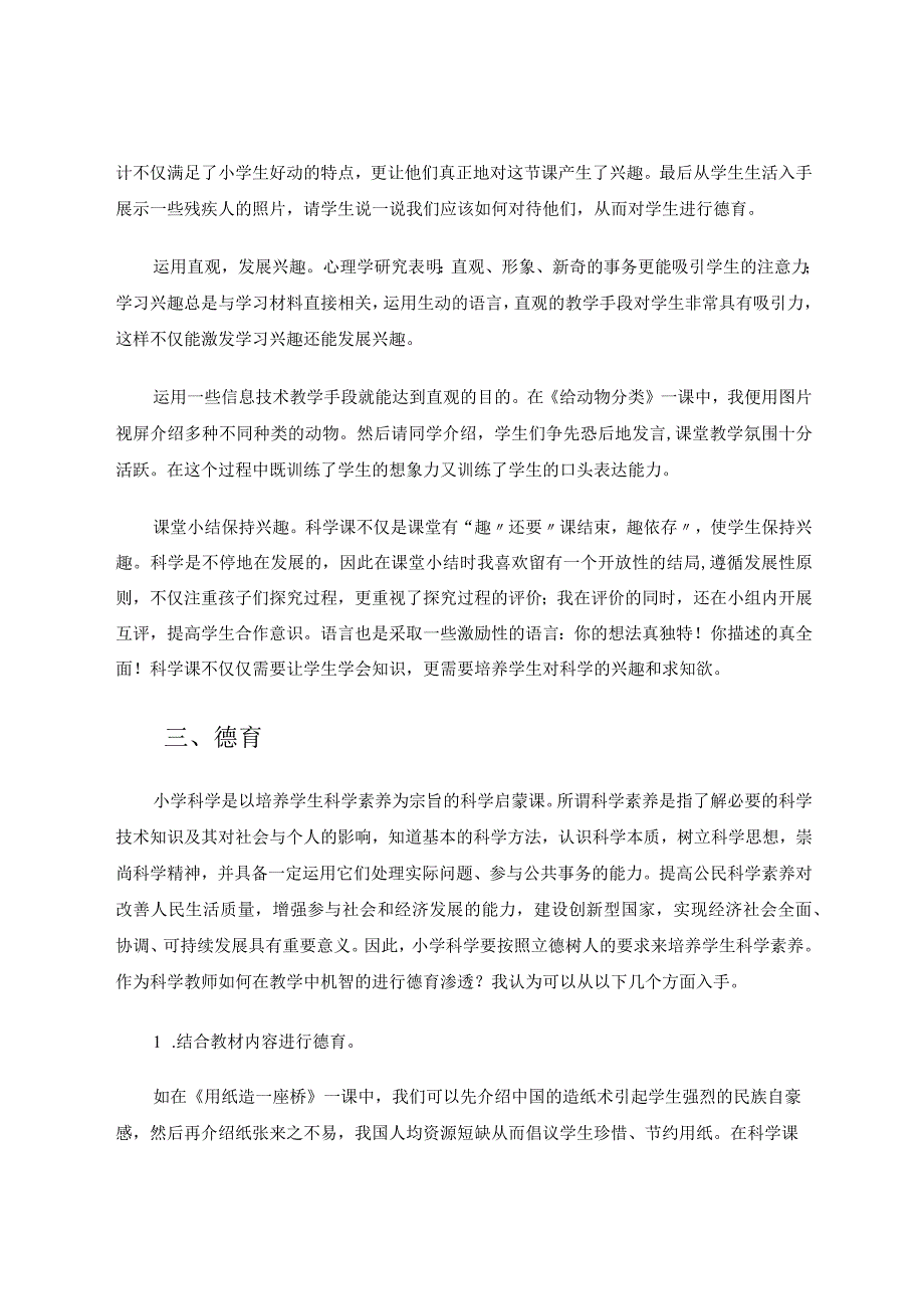 小学科学课堂教学经验反思论文.docx_第3页