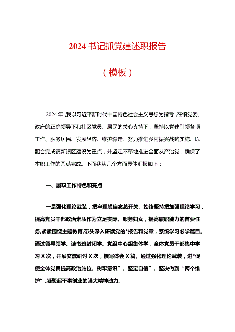 2024书记抓党建述职报告（模板）.docx_第1页