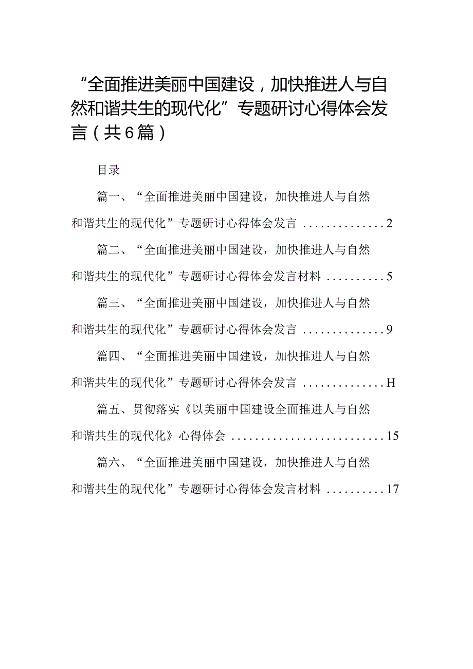 “全面推进美丽中国建设加快推进人与自然和谐共生的现代化”专题研讨心得体会发言六篇(最新精选).docx_第1页