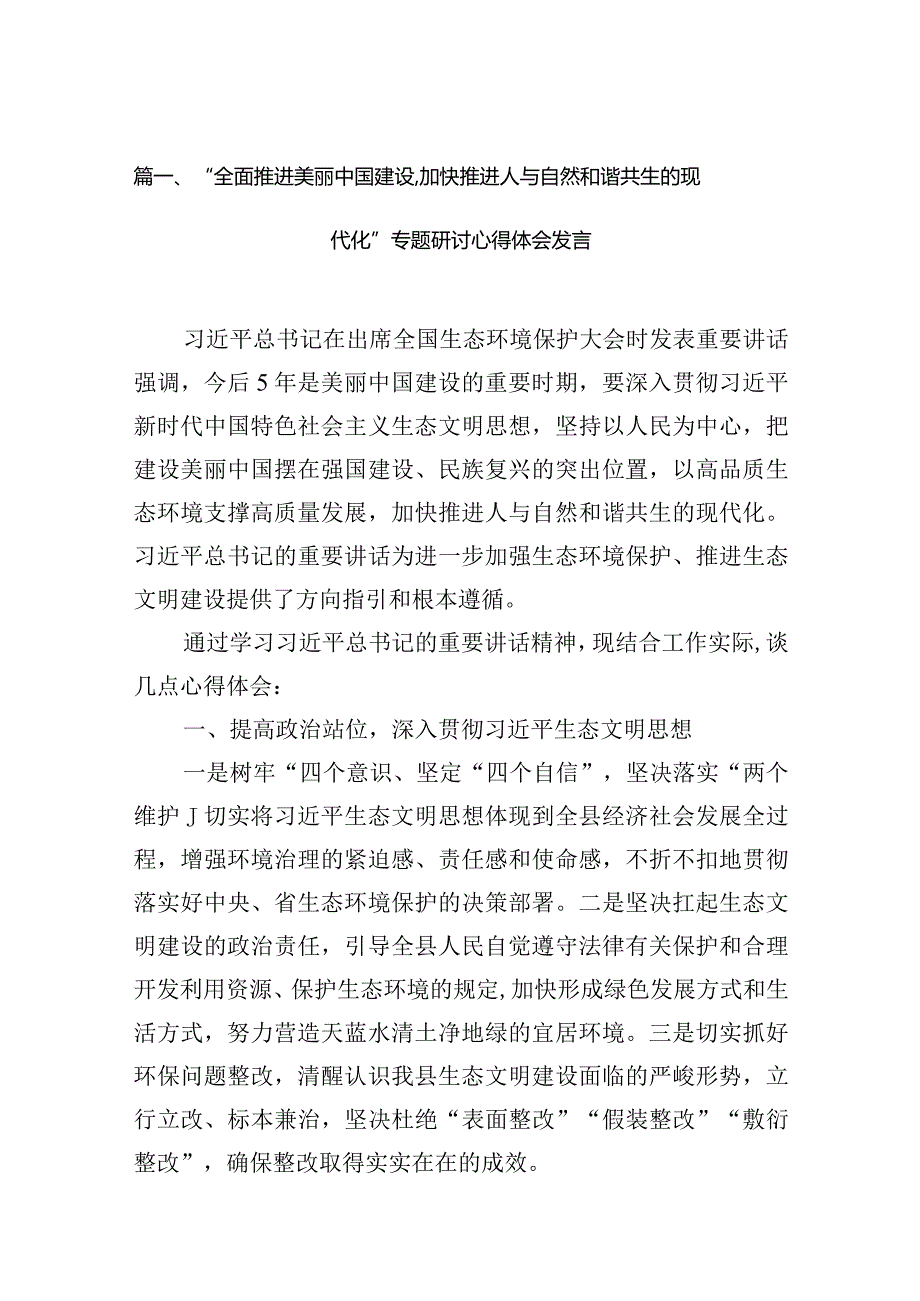 “全面推进美丽中国建设加快推进人与自然和谐共生的现代化”专题研讨心得体会发言六篇(最新精选).docx_第2页