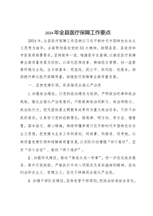 2024年全县医疗保障工作要点.docx