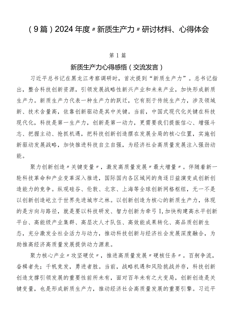 （9篇）2024年度“新质生产力”研讨材料、心得体会.docx_第1页