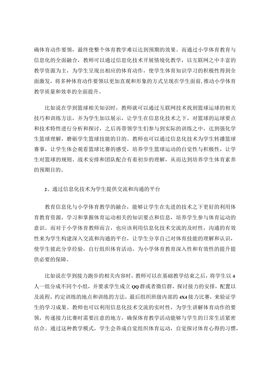 小学体育教育与教育信息化融合的路径论文.docx_第3页