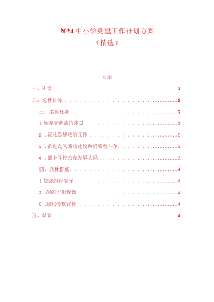 2024中小学党建工作计划方案（精选）.docx