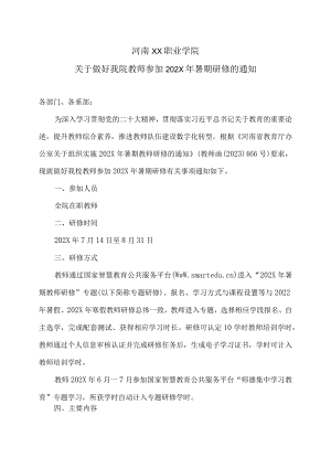 河南XX职业学院关于做好我院教师参加202X年暑期研修的通知（2024年）.docx