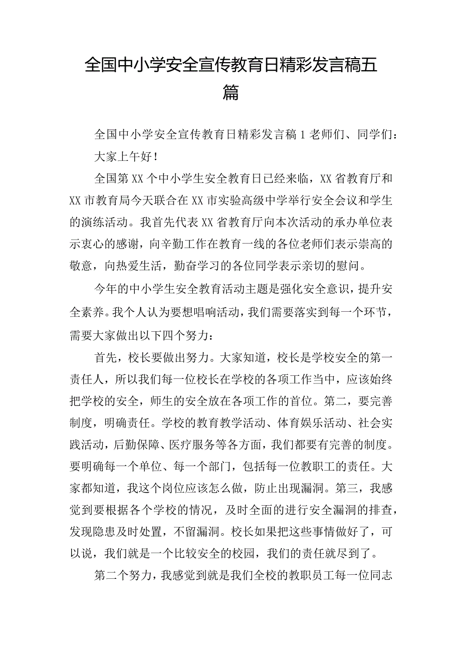 全国中小学安全宣传教育日精彩发言稿五篇.docx_第1页