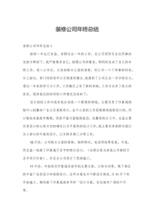 装修公司年终总结.docx