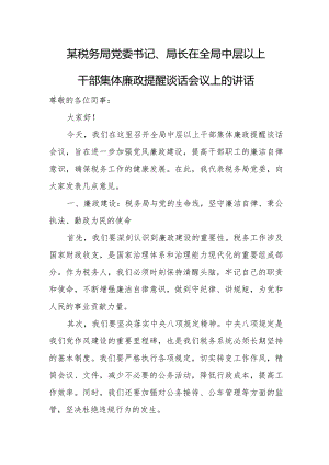 某税务局党委书记、局长在全局中层以上干部集体廉政提醒谈话会议上的讲话.docx