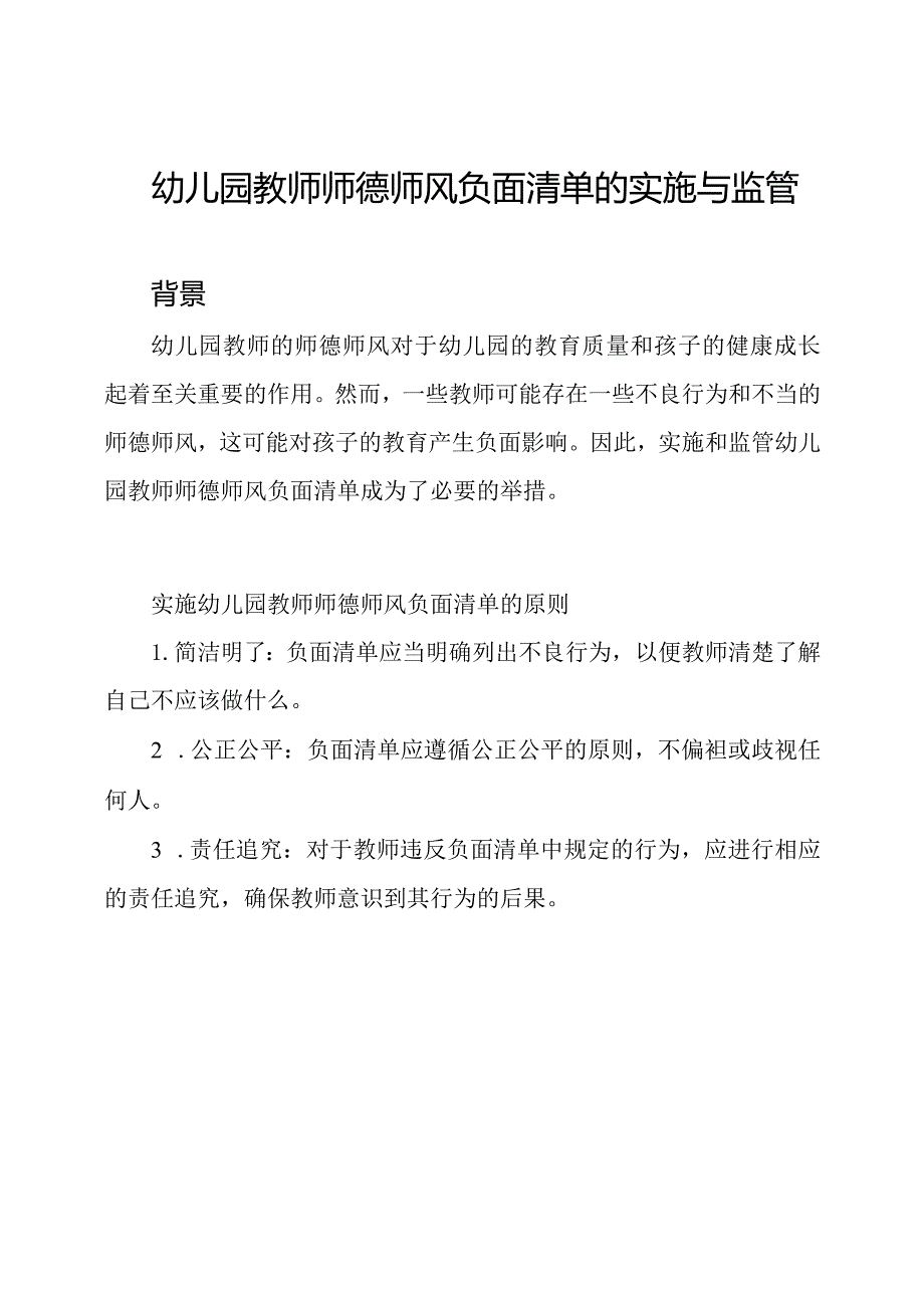 幼儿园教师师德师风负面清单的实施与监管.docx_第1页