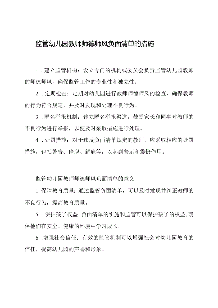 幼儿园教师师德师风负面清单的实施与监管.docx_第2页