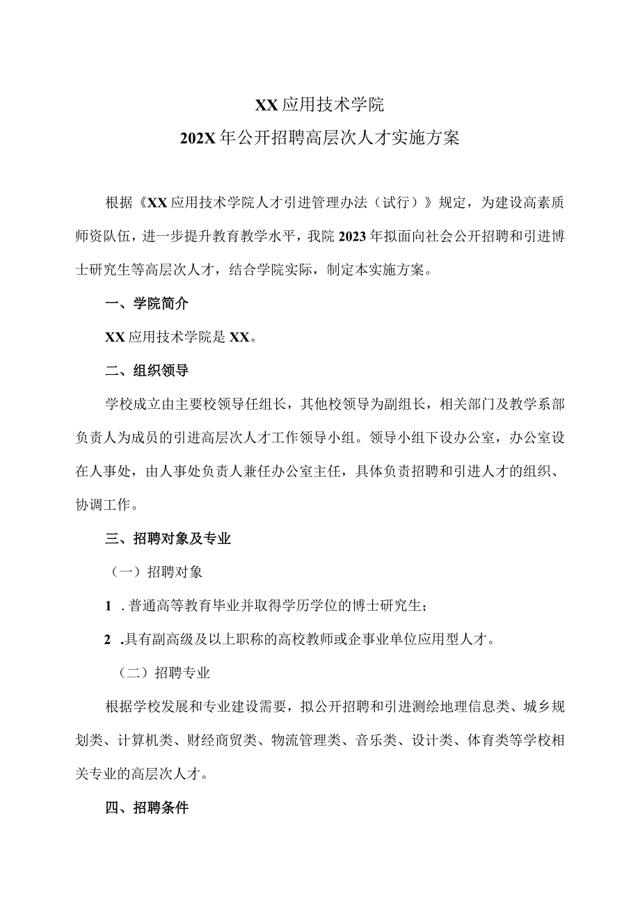 XX应用技术学院202X年公开招聘高层次人才实施方案（2024年）.docx_第1页