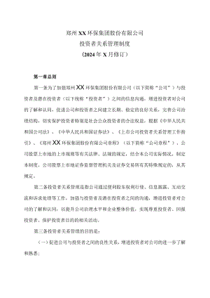 郑州XX环保集团股份有限公司投资者关系管理制度（2024年X月修订）.docx