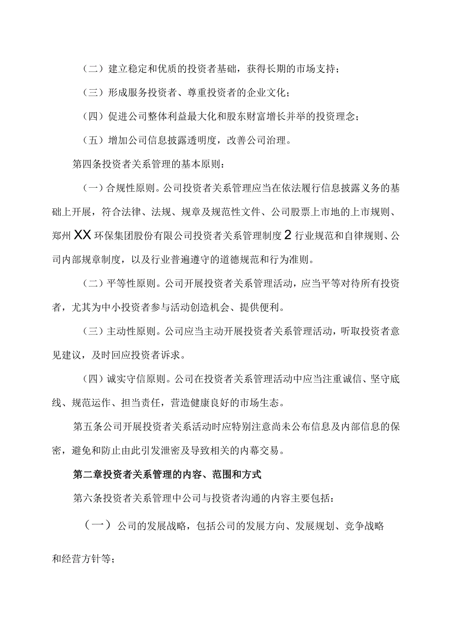 郑州XX环保集团股份有限公司投资者关系管理制度（2024年X月修订）.docx_第2页