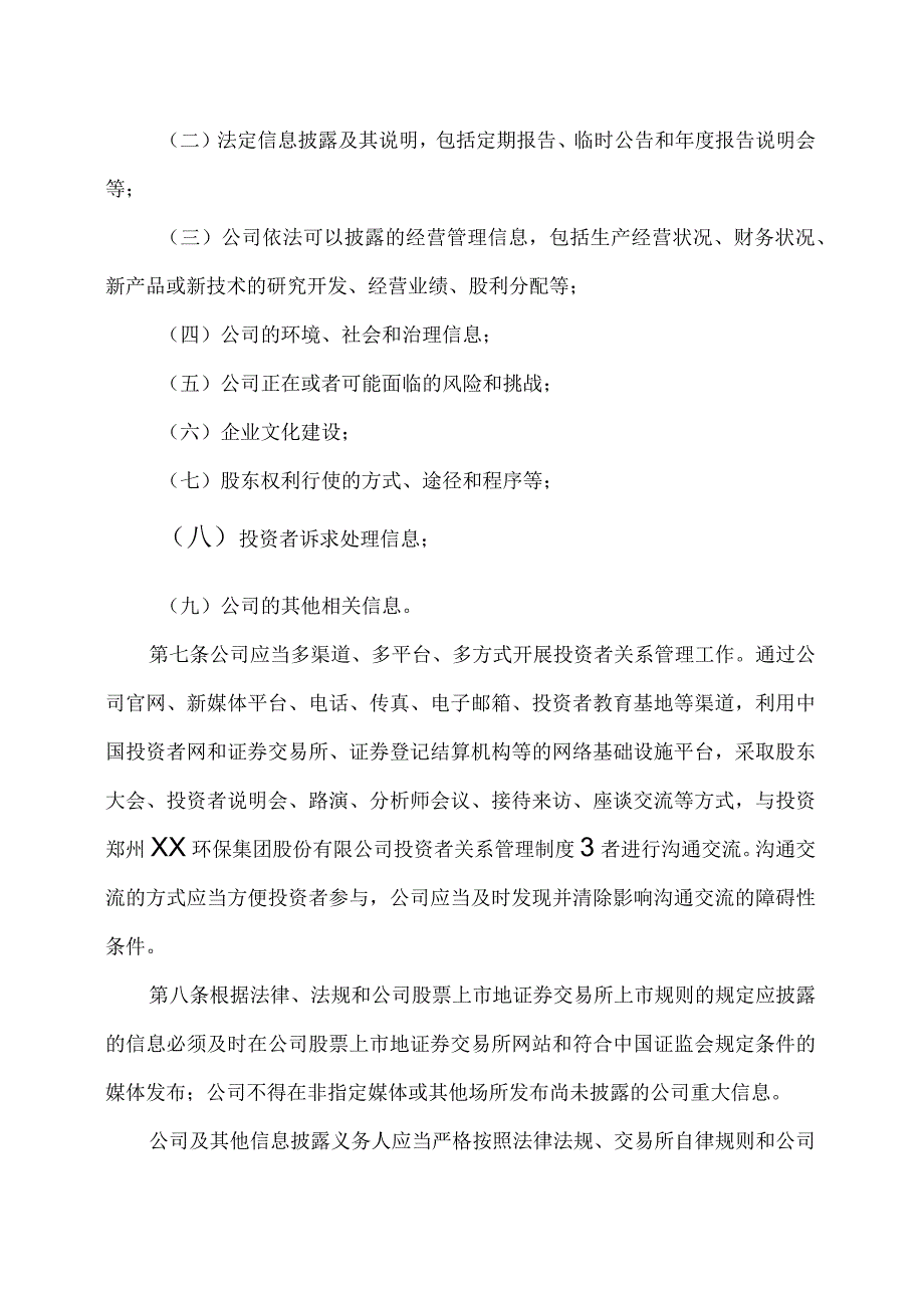 郑州XX环保集团股份有限公司投资者关系管理制度（2024年X月修订）.docx_第3页