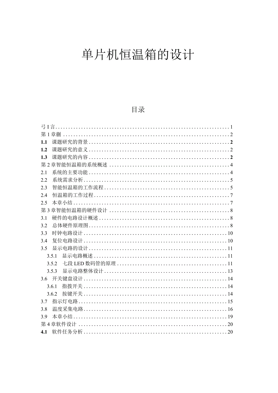 单片机恒温箱的设计.docx_第1页