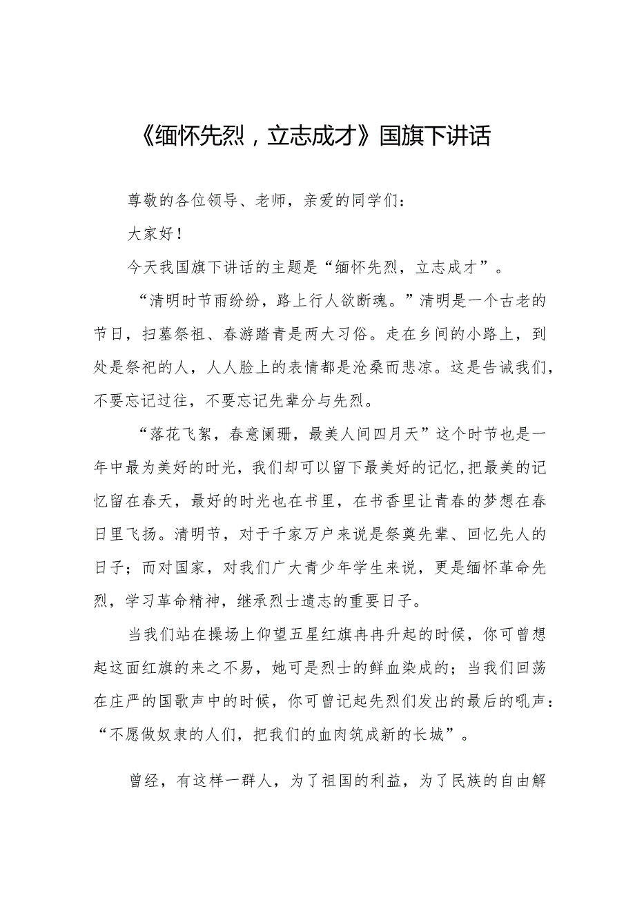 《缅怀先烈立志成才》等精选清明节祭先烈系列国旗下讲话范文十五篇.docx_第1页