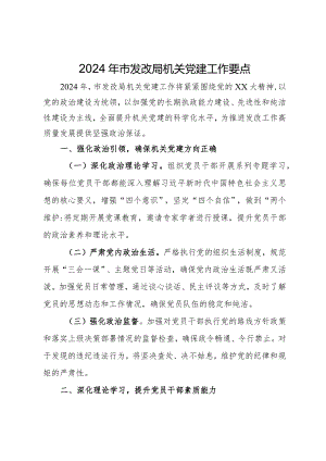 2024年市发改局机关党建工作要点.docx