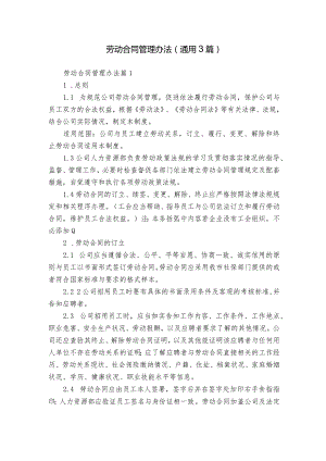 劳动合同管理办法（通用3篇）.docx