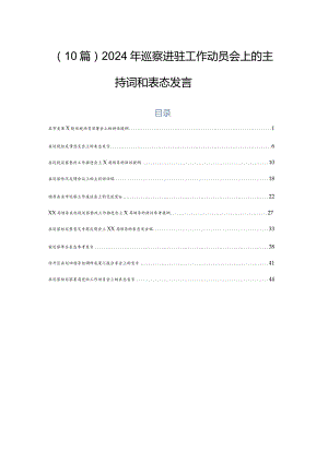 （10篇）2024年巡察进驻工作动员会上的主持词和表态发言.docx