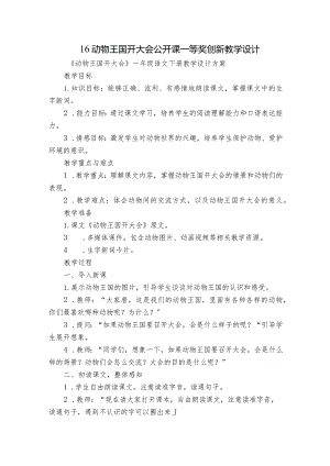 16动物王国开大会公开课一等奖创新教学设计_1.docx