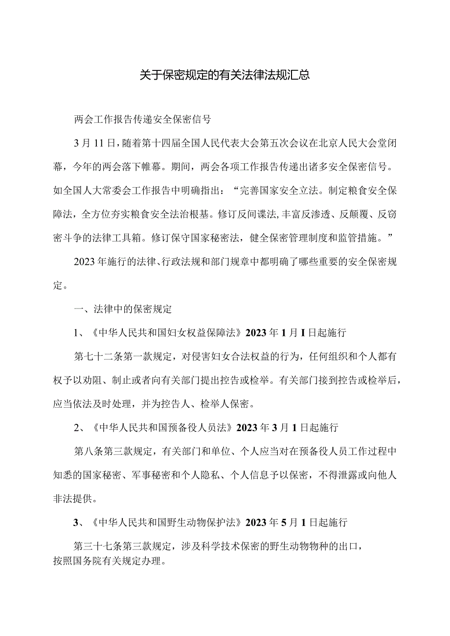 关于保密规定的有关法律法规汇总（2024年）.docx_第1页