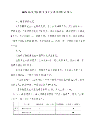 2024年3月份辖区水上交通事故统计分析.docx