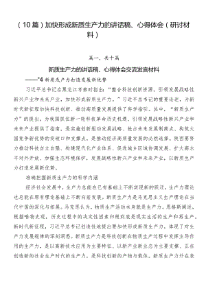 （10篇）加快形成新质生产力的讲话稿、心得体会（研讨材料）.docx