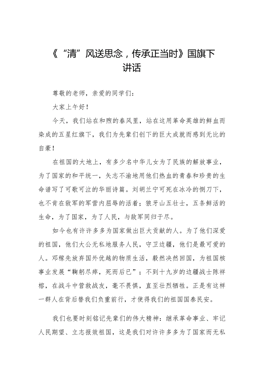 《“清”风送思念传承正当时》等精选清明节祭先烈系列国旗下讲话范文十五篇.docx_第1页