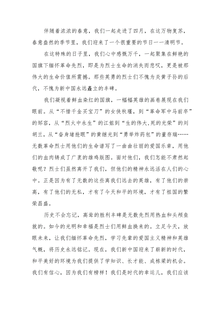 《“清”风送思念传承正当时》等精选清明节祭先烈系列国旗下讲话范文十五篇.docx_第3页