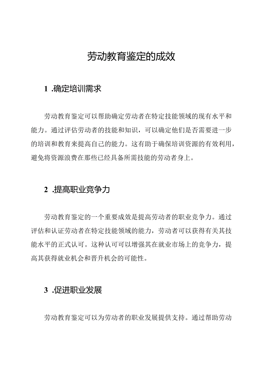 劳动教育鉴定的成效.docx_第1页