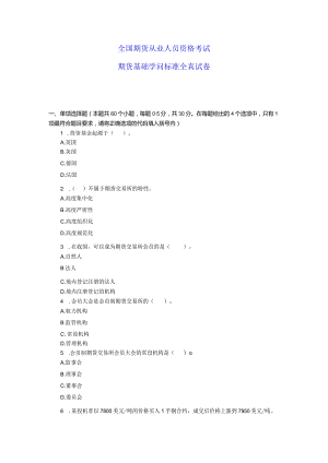 2024年3月期货从业资格考试基础知识真题.docx