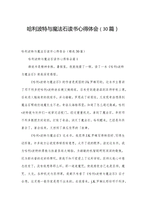 哈利波特与魔法石读书心得体会（30篇）.docx