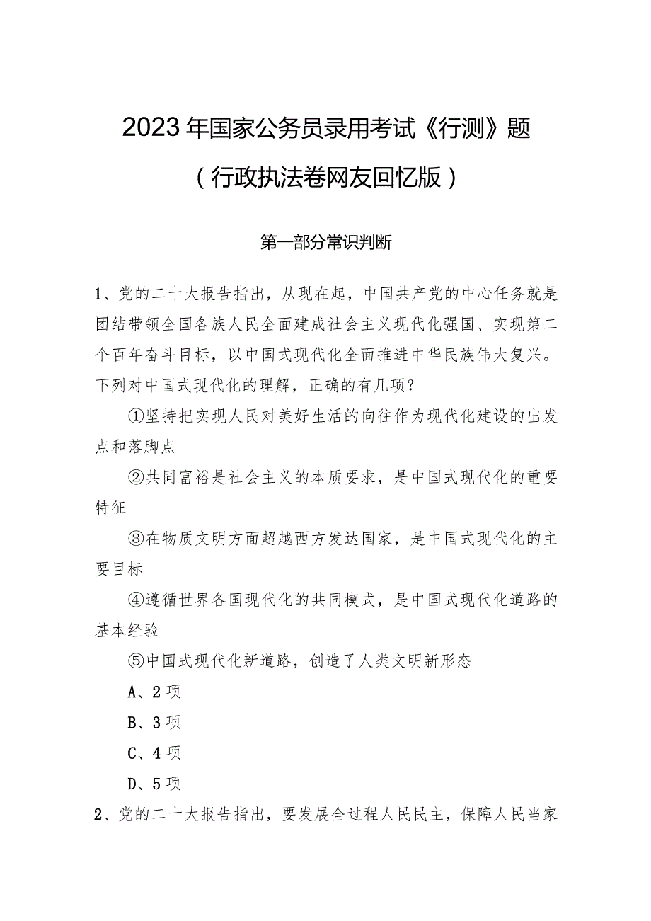 2023年国家公务员录用考试《行测》题（行政执法卷网友回忆版）.docx_第1页