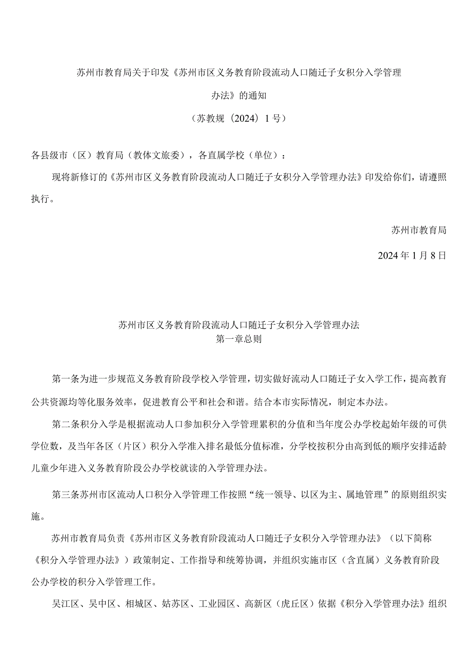 苏州市教育局关于印发《苏州市区义务教育阶段流动人口随迁子女积分入学管理办法》的通知(2024修订).docx_第1页