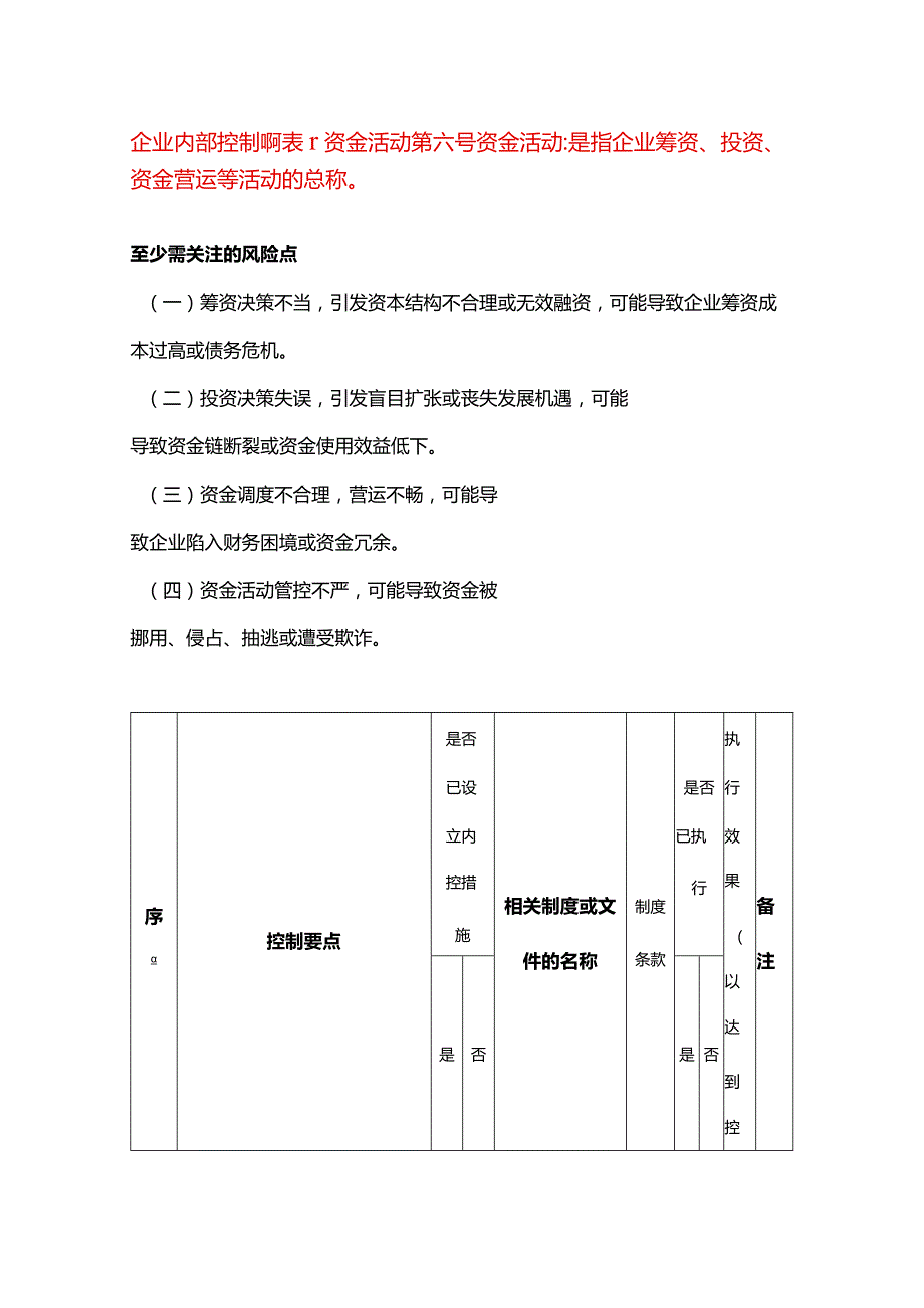 企业内部控制调研表-资金活动.docx_第1页