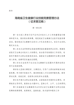 海南省卫生健康行业技能竞赛管理办法（征.docx