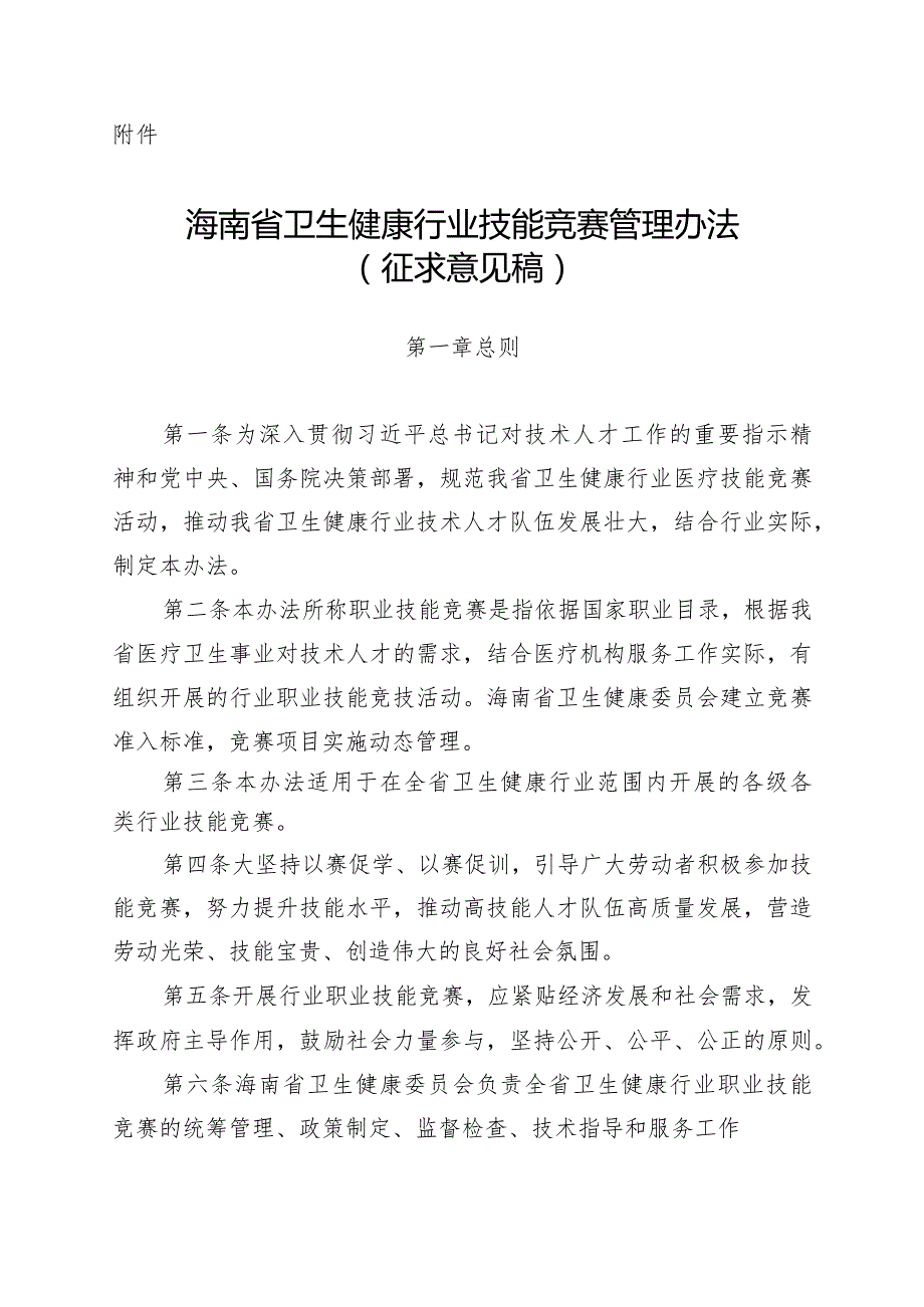 海南省卫生健康行业技能竞赛管理办法（征.docx_第1页