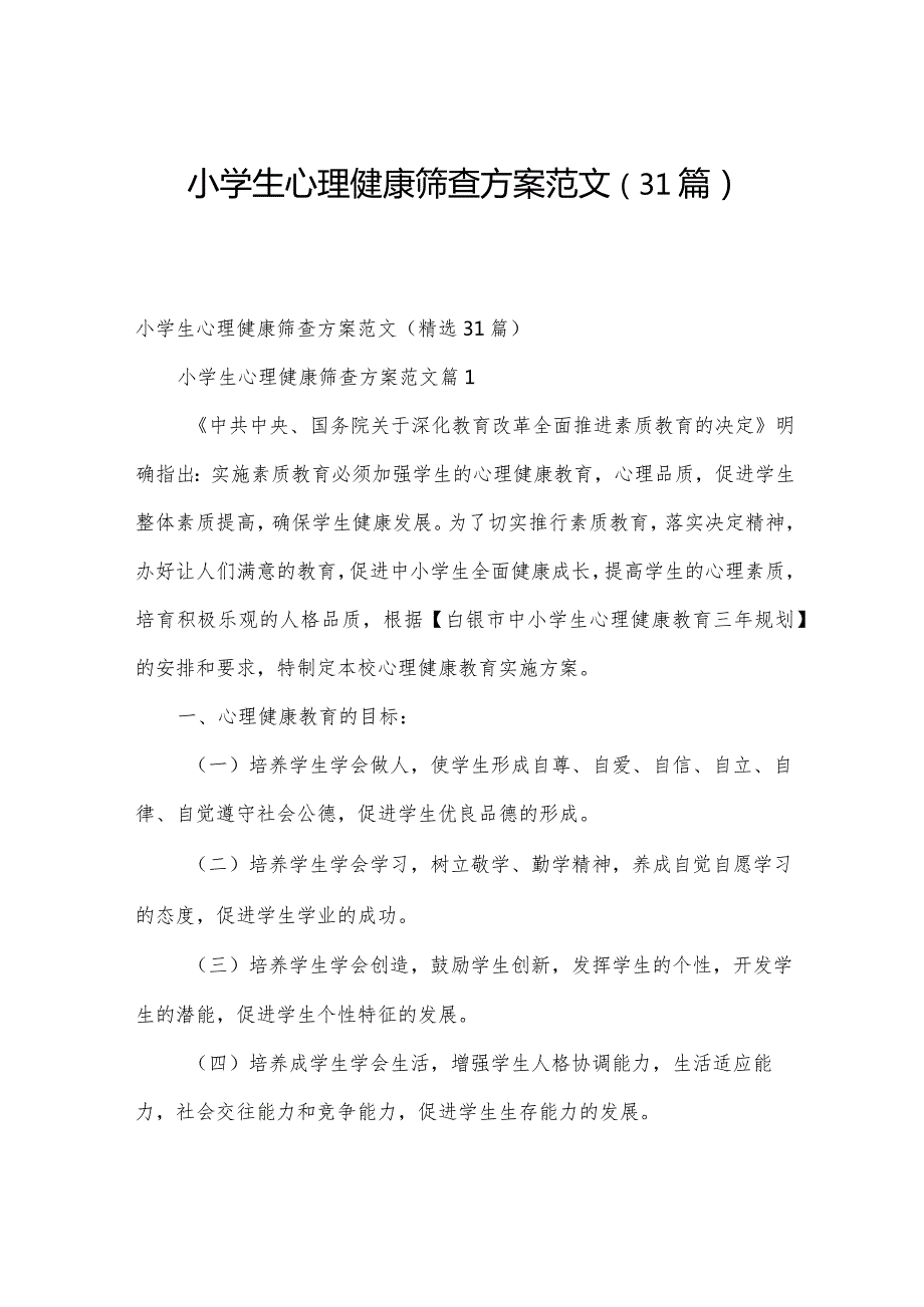 小学生心理健康筛查方案范文（31篇）.docx_第1页