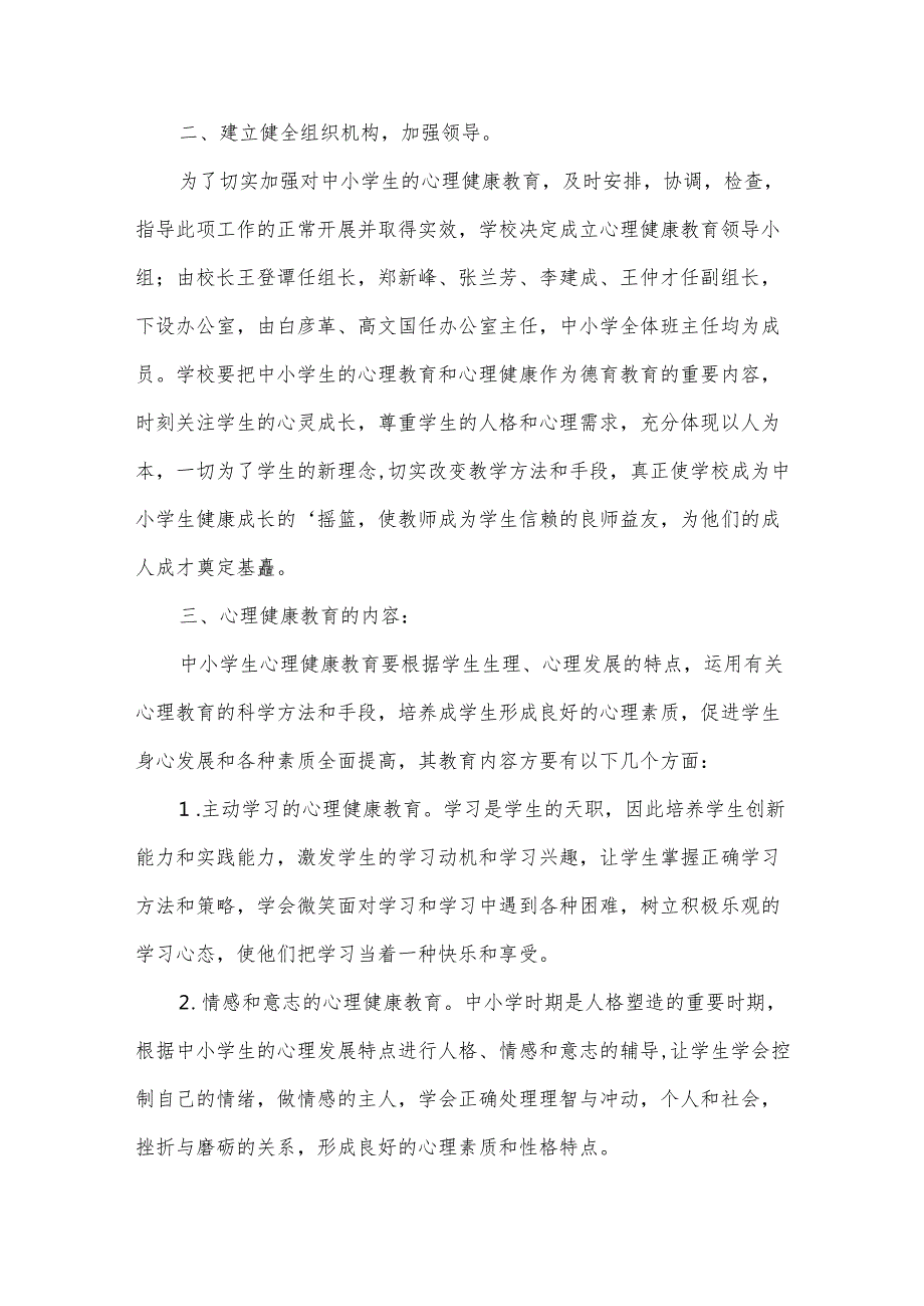 小学生心理健康筛查方案范文（31篇）.docx_第2页