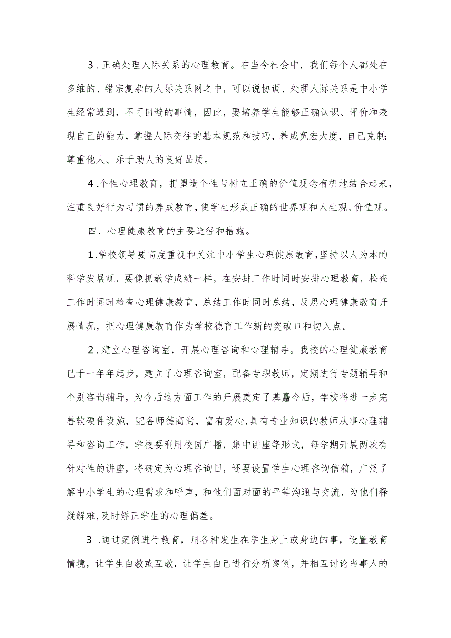 小学生心理健康筛查方案范文（31篇）.docx_第3页